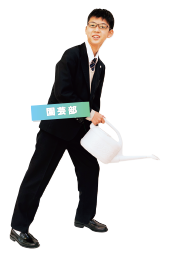 園芸部