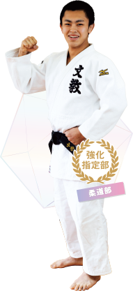 柔道部