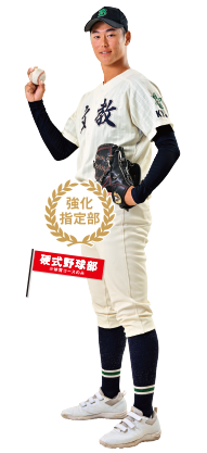 硬式野球部