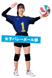 女子バレー部