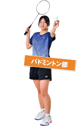バドミントン部