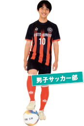男子サッカー部