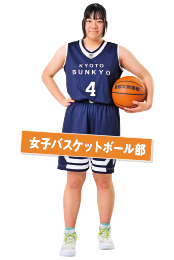 女子バスケットボール部