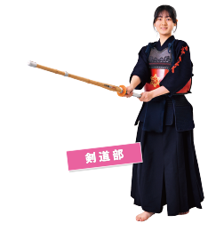 剣道部
