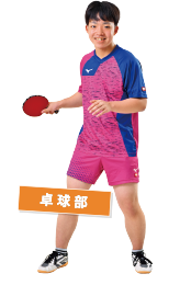 卓球部