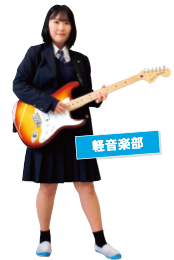 軽音楽部