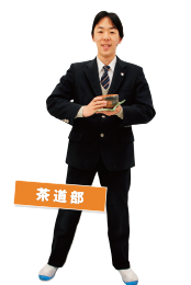茶道部