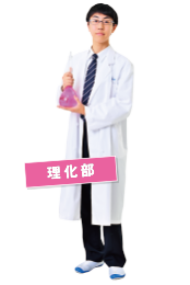 理化部