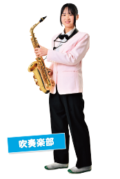 吹奏楽部