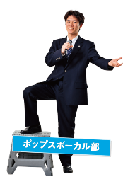 ポップスボーカル同好会