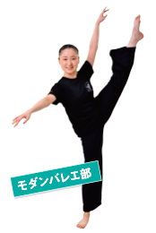 モダンバレエ部