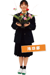 池坊部