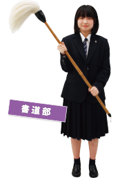 書道部