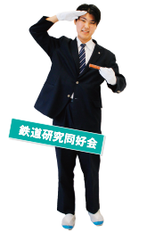 鉄道研究同好会部