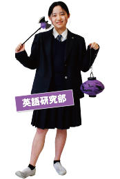 英語研究部