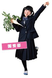 園芸部