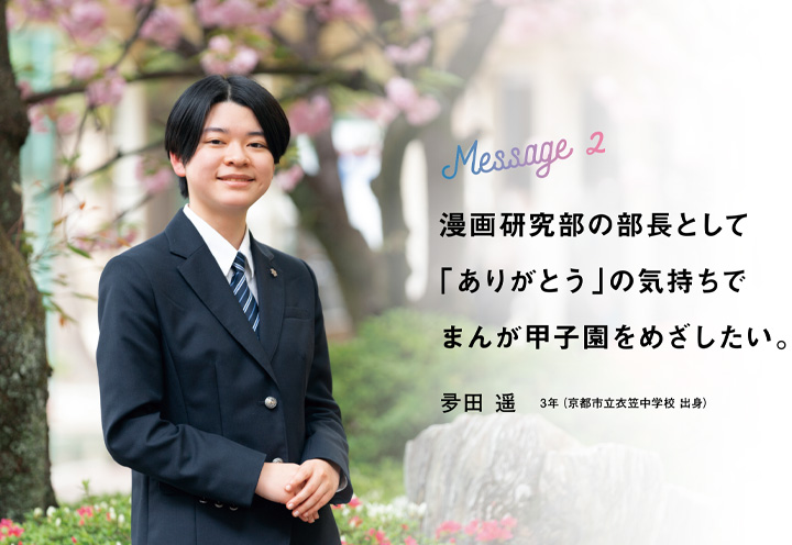 高2の時に英検準1級を取得できたことが大きな自信となりました。
京都文教高等学校3年（京都文教中学校出身）