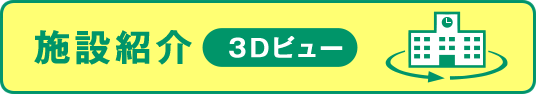 施設紹介（3Dビュー）