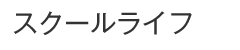 スクールライフ