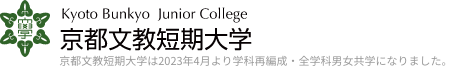 京都文教短期大学