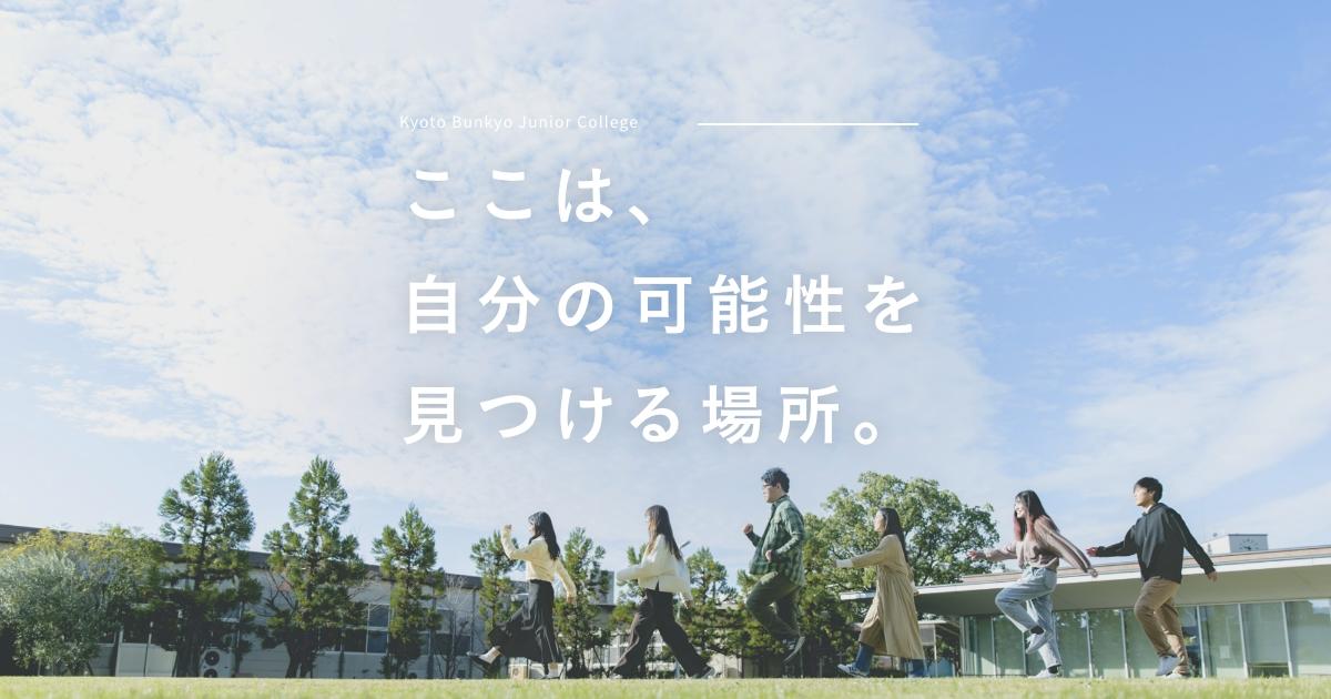 京都文教短期大学｜ここは自分の可能性を見つける場所