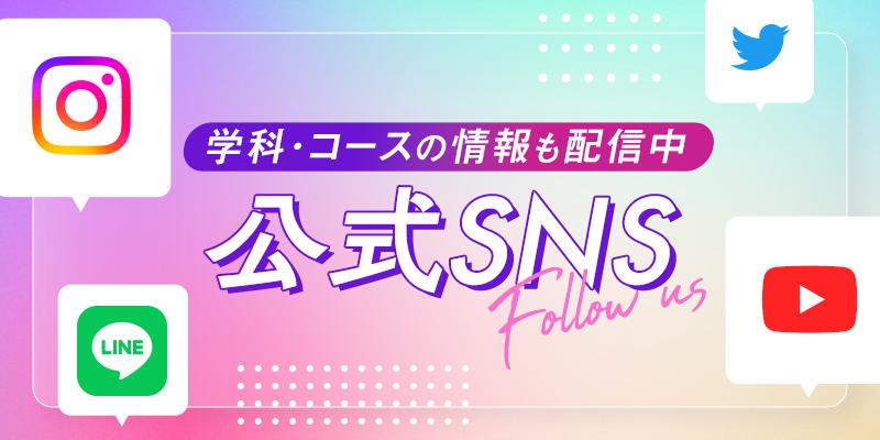 SNS公式アカウント@2x