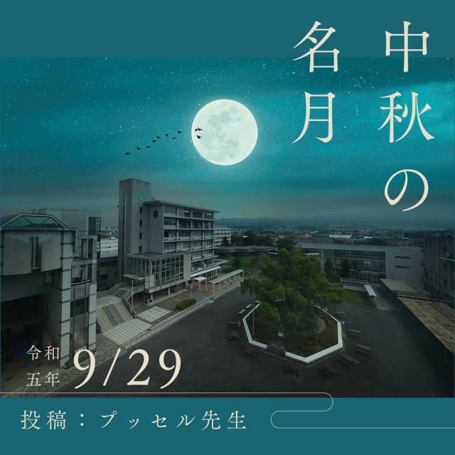 ．
京都文教学園と、なんとも美しい十五夜(満月)のコラボです🌕

学園がとても美しく立派に見えますね。

この満月のように、広い大きな心で毎日を過ごしましょう。

大変な毎日だからこそ、私たちみんなで素敵な学園を作っていきましょう。

（投稿：プッセル先生）
．
．
#京都文教短期大学 #京都文教 #短期大学 #短大 #ライフデザイン総合学科 #ライフデザインコース #中秋の名月 #十五夜