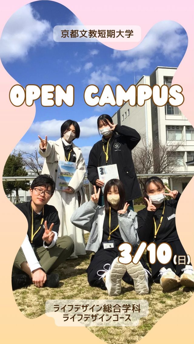 【オープンキャンパス】

オープンキャンパスにご参加いただいた皆さま
ありがとうございました！😊

学びの体験では
ライフデザインコースで学ぶ授業の一部を
体験してもらえます🧑🏻‍🏫

次回のオープンキャンパスは
3月23日(土)です🌸

お申し込みはHPからお願いします！
お待ちしております☺️
．
．
#京都文教短期大学 #京都文教 #短期大学 #短大 #ライフデザイン総合学科 #ライフデザインコース #オープンキャンパス #bプロ #ラッピング #テトラパック