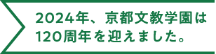 2024年、京都文教学園は120周年を迎えます。