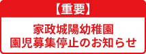 【重要】家政城陽幼稚園　園児募集停止のお知らせ