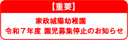 【重要】家政城陽幼稚園　令和７年度　園児募集停止のお知らせ