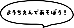 ようちえんであそぼう！