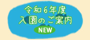 令和6年度 入園のご案内