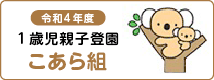 1歳児親子登園 こあら組