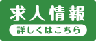 求人情報
