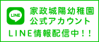 家政城陽幼稚園公式アカウント　LINE情報配信中！！