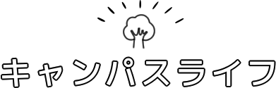 キャンパスライフ