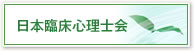 日本臨床心理士会