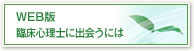 WEB版 臨床心理士に出会うには