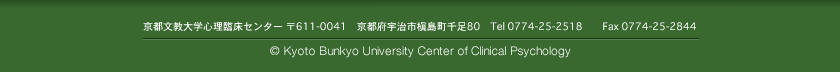 京都文教大学心理臨床センター 〒611-0041　京都府宇治市槇島町千足80　Tel 0774-25-2518　　Fax 0774-25-2844
	(C) Kyoto Bunkyo University Center of Clinical Psychology