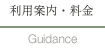 利用案内・料金