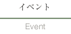 イベント