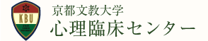 京都文教大学　心理臨床センター