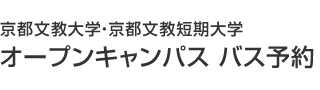 京都文教大学・京都文教短期大学　オープンキャンパス バス予約