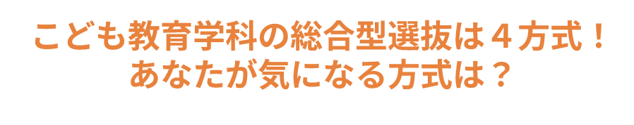総合社会学科の総合型選抜は４方式！あなたが気になる方式は？