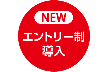 エントリー制導入