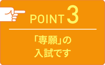 point03 「専願」の入試です