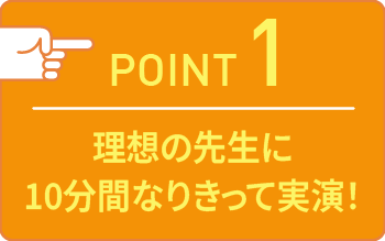 point01 理想の先生に10分間なりきって実演！