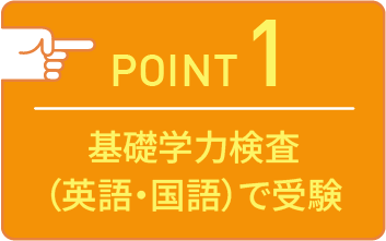 point01 基礎学力検査（英語・国語）で受験