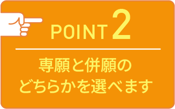 point02 専願と併願のどちらかを選べます。